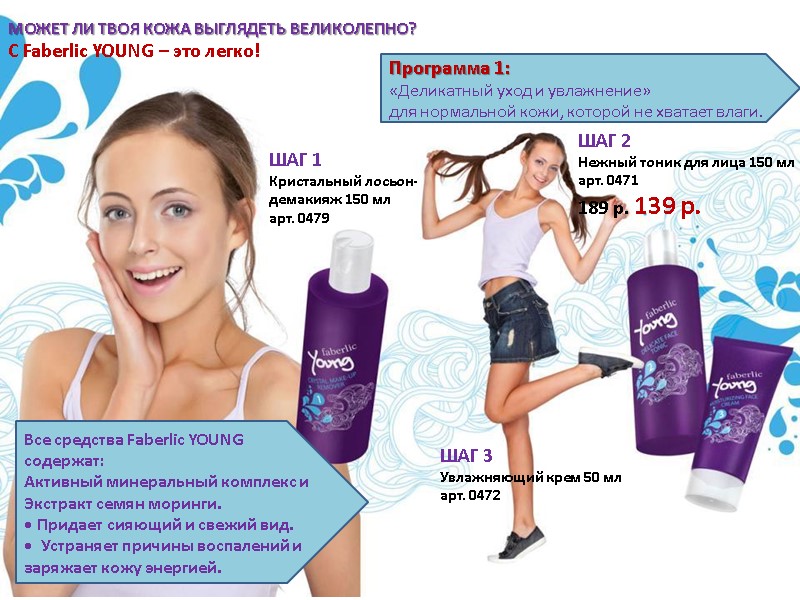 МОЖЕТ ЛИ ТВОЯ КОЖА ВЫГЛЯДЕТЬ ВЕЛИКОЛЕПНО? С Faberlic YOUNG – это легко! ШАГ 1